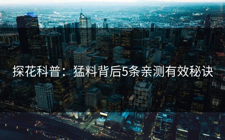 探花科普:猛料背后5条亲测有效秘诀
