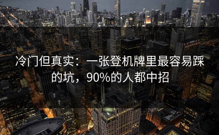 冷门但真实：一张登机牌里最容易踩的坑，90%的人都中招
